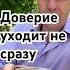 Доверие уходит не сразу