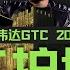 再造一个CUDA 英伟达的第二护城河与 超级碗 阳谋 深度解析GTC 2025