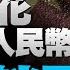 驚 中共年花兩千億人民幣抖音攻台 台灣躺平 中國退燒藥一粒難求 苗檢對鍾東錦提起當選無效之訴 週末有機會達寒流等級 新唐人晚間新聞 20221220
