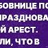 Любимая собирай вещи Моя кобыла села в тюрьму Сказал мой муж любовнице