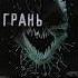 Грань уже в сети на всех площадках хорея Metal музыка сниппет топ