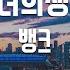 TJ노래방 그녀의생일 뱅크 TJ Karaoke