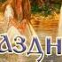 С Днем Ивана Купала Лучшее Музыкальное Поздравление С Днём Ивана Купалы 7 Июля 2024