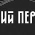 книжный клуб Норвежский лес краткий пересказ