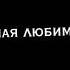 ягодка ты моя