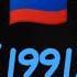 Сирена России 1991