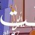 شكلهم اتصحبو القط والفار