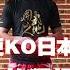 死神方便教你转身后蹬腿 教学 散打 泰拳 跆拳道 MMA