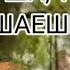 72 ДУША ТЫ МНЕ МЕШАЕШЬ ЖИТЬ стихотворение Автор Мария Фурманская
