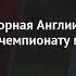Последние новости Маттеус сборная Англии пока не готова к чемпионату мира
