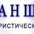 Луганщина туристическая с телеканалом ЛОТ