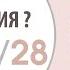 Ваше число рождения 08 18 28 Отрывок из лекции Курса Кармические Коды Судьбы