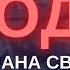 Юлия Латынина Роман Свитан LatyninaTV