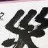 2018年日本年度汉字揭晓 每年都多灾多难 为什么偏偏是今年 照理说事