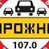 СоР Рекламный блок и Погода Дорожное Радио Тюмень 107 0 FM