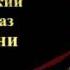 Блатной песни Aнаша анаша как тебя люблю