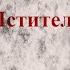 А П Чехов Мститель Аудиокнига
