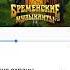 Песня охраны OST Бременские музыканты бременскиемузыканты песня охрана топ король