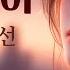 가슴앓이 지영선 Heartbreaking Ji Young Sun