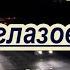 М Боярский Зеленоглазое такси караоке