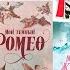 ЧИТАЮ ГОРЯЧИЕ РОМАНЫ НА МОРЕ МОЙ ТЕМНЫЙ РОМЕО книга которую вам срочно нужно читать