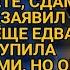 Вы особо рот тут не раскрывайте не то в стардом сдам заявил наглый зять приехавшей тёще но она