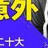 习近平亲自部署二十大 层层严审党代表 确保百分百支持连任 习近平亲自政审党代表严防意外 明镜读书 梁峻
