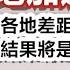 中國各地加速分化 為什麼中國各地差距不斷增大 地區分化的結果將是地區分裂 政經孫老師