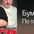 Бумер По тайге Альбом второй 2006