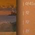 1시간듣기 사랑은 늘 도망가 임영웅 신사와 아가씨 OST Part 2 2021 가사 Lyrics