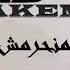 منحرمش العمر منك وليد الحكيم 2005