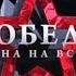 Грядущему Дню Победы НИКТО НЕ ЗАБЫТ И НИЧТО НЕ ЗАБЫТО