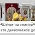 Шёпот за спиной это дьявольское дело Отец Андрей Ткачёв