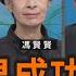 刺蔣如果成功 台灣命運如何 馮賢賢 矢板明夫 汪浩 華視三國演議 20250621 CtsTw