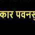 BOLO SADA JAIKAAR PAWANSUT MAHABALI KI BHAJAN KARAOKE BABLA MEHATA