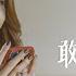 戴祖儀 Joey Thye 敢愛敢恨 劇集 陀槍師姐2021 插曲 Official MV