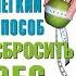 Легкий способ сбросить вес Автор Аллен Карр