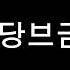 황당브금6 황당브금 코믹 당황 무료브금 어이없음 개그 황당상황 6