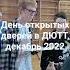 день открытых дверей в ДЮТТ декабрь 2022