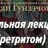 Ретрит Зеленой Тары вводная лекция