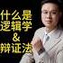 你是用逻辑学交易还是辩证法交易 Crypto Bitcoin 交易技术 明道学院