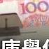 面子不要了 地方政府破產 中國國企竟被 Po網大賤賣 中內需原地踏步 解封帶飛朋友圈 香港先受惠 王志郁 主持 20230110 Catch大錢潮 Feat 吳嘉隆 謝晨彥