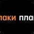 Что ты лысый плаки плаки Фиксики мем рекомендации Memes нолик фиксики