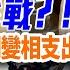 以伊戰爭美國參不參戰 中國嚴厲禁酒帶來這種結果 早安中國 017 06 18 2025