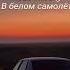 Roza Filberg В белом самолёте