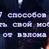 Как защитить свой мобильный телефон от взлома