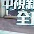 20221230 1900 中視新聞全球報導