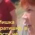 Мишка братишка не надолго приехал к маме на кладбище и в баню и дальше дальний рейс он дальнобойщик
