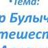 Кир Булачев Путешествие Алисы