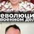 Революция в военном деле Арестович Латынина